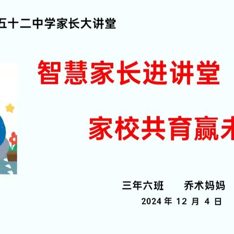 【幸福52】智慧家长进讲堂 家校共育赢未来——“家长大讲堂”第二百零三期