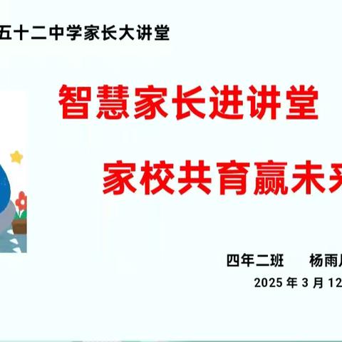 【幸福52】智慧家长进讲堂 家校共育赢未来——“家长大讲堂”第二百零五期