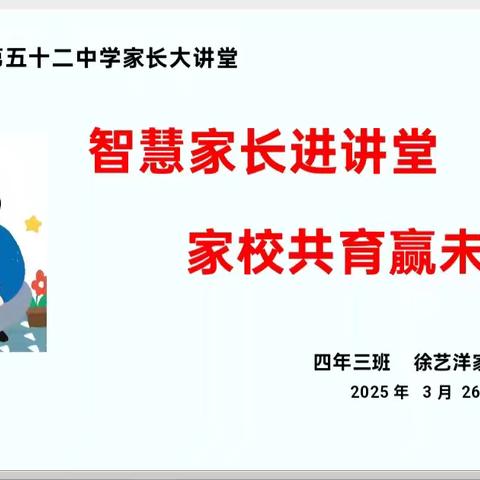 【幸福52】智慧家长进讲堂 家校共育赢未来——“家长大讲堂”第二百零七期