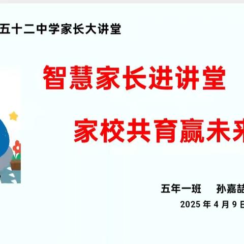 【幸福52】智慧家长进讲堂 家校共育赢未来——“家长大讲堂”第二百零八期
