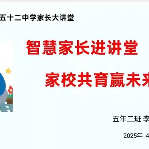 【幸福52】智慧家长进讲堂 家校共育赢未来——“家长大讲堂”第二百一十三期