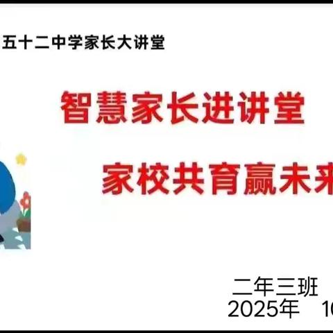 【幸福52】智慧家长进讲堂 家校共育赢未来——“家长大讲堂”第二百一十五期