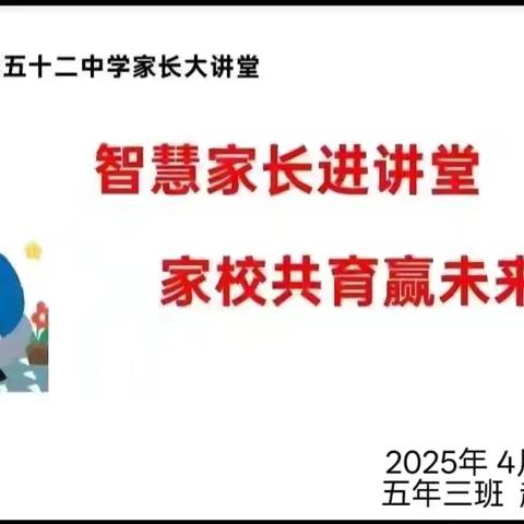 【幸福52】智慧家长进讲堂 家校共育赢未来——“家长大讲堂”第二百一十二期