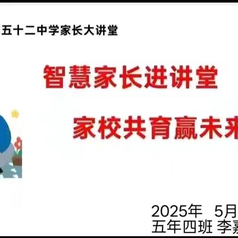【幸福52】智慧家长进讲堂 家校共育赢未来——“家长大讲堂”第二百一十一期