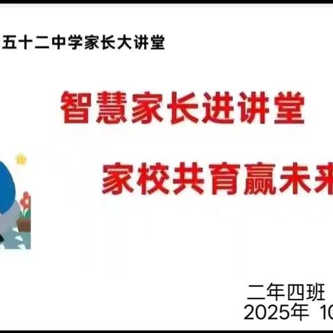 【幸福52】智慧家长进讲堂 家校共育赢未来——“家长大讲堂”第二百一十六期