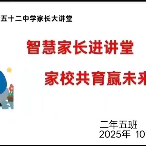【幸福52】智慧家长进讲堂 家校共育赢未来——“家长大讲堂”第二百一十七期
