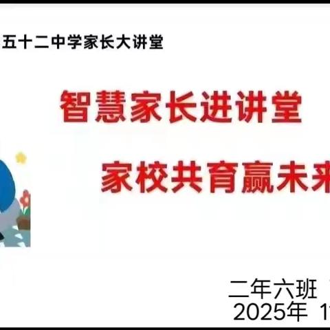 【幸福52】智慧家长进讲堂 家校共育赢未来——“家长大讲堂”第二百一十八期