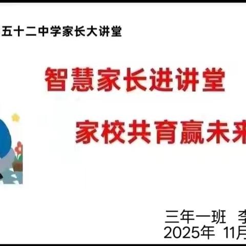 【幸福52】智慧家长进讲堂 家校共育赢未来——“家长大讲堂”第二百一十九期