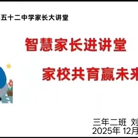 【幸福52】智慧家长进讲堂 家校共育赢未来——“家长大讲堂”第二百二十期