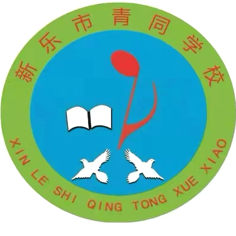 新乐市青同学校——校园消防演练：安全知识伴我行