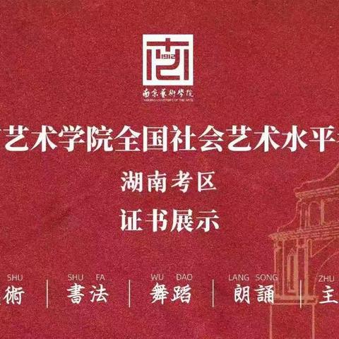 考级证书 | 南京艺术学院全国社会艺术水平考级（湖南地区）证书展示！