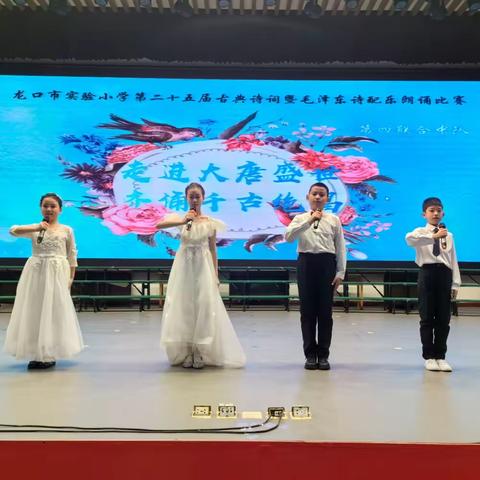 走进大唐盛世，齐诵千古绝唱——龙口市实验小学第四联合中队第25届古诗词暨毛泽东诗词朗诵比赛