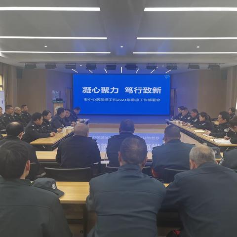 凝心聚力——笃行致新 保卫科2024年重点工作部署会