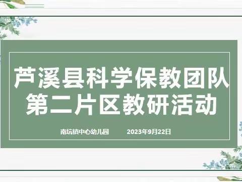 以研促教，共同成长——芦溪县科学保教团队第二片区教研活动