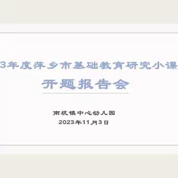 开题明思路，研究促成长——市级基础教育研究小课题开题报告会