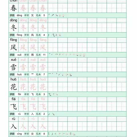 部编人教版语文 一年级下册 生字表字帖