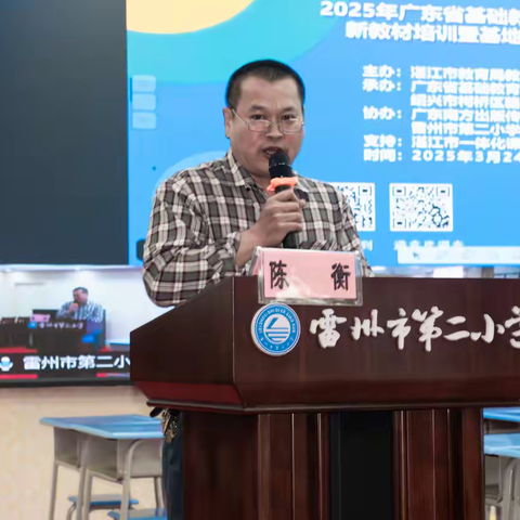 探索英语新教材，共筑教育新未来 ——2025年湛江市义务教育小学英语新教材培训活动