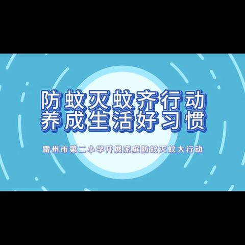 防蚊灭蚊齐行动 养成生活好习惯 ——雷州市第二小学开展家庭防蚊灭蚊大行动