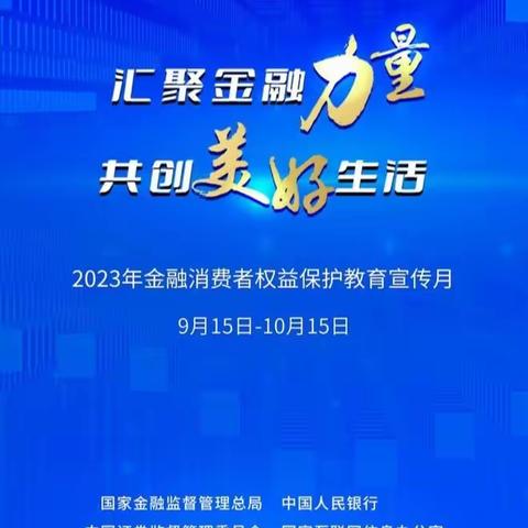 夜村信用社开展消费者权益保护宣传日简报