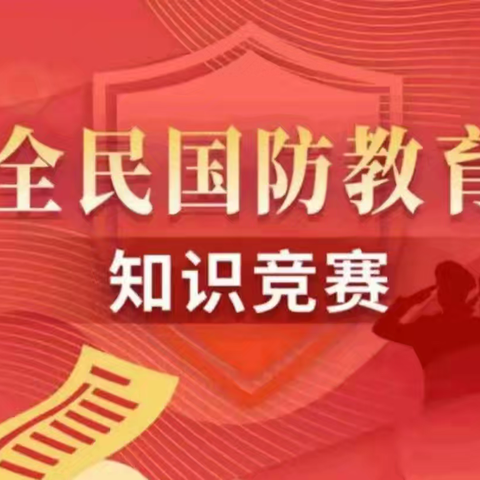 铸盾强防，普法先行 ——火石营镇珠峪小学国防法律法规知识答题活动纪实