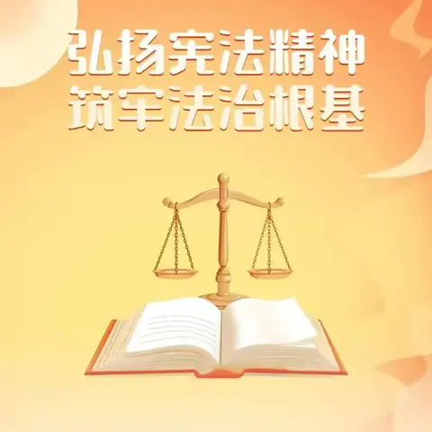弘扬宪法精神，筑牢法治根基——火石营镇珠峪小学宪法晨读活动纪实