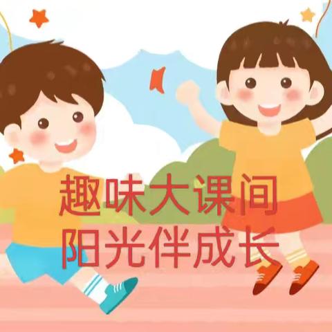 趣味大课间，阳光伴成长——火石营珠峪小学开展趣味大课间活动