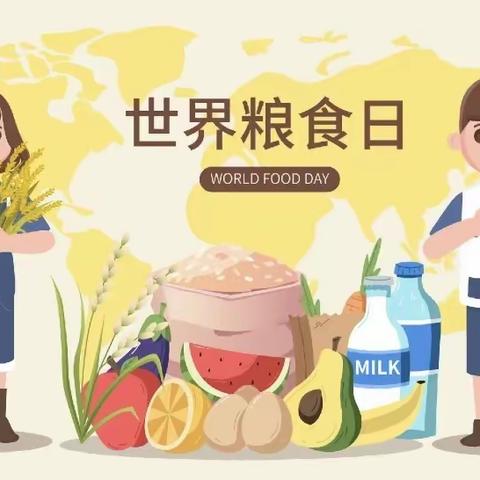 爱粮节粮从我做起——同德幼儿园“世界粮食日”主题活动