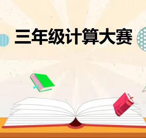 快乐数学 智慧成长—三年级计算大赛