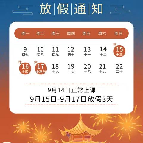 【渭城区民生路学校•安全】 2024年中秋节假期“告家长书”