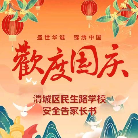 渭城区民生路学校 2024年国庆假期安全告家长书