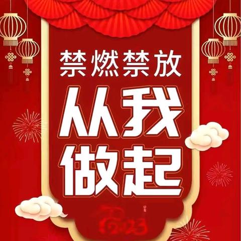 渭城区民生路学校 烟花爆竹禁燃禁放倡议书