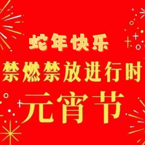 渭城区民生路学校元宵节烟花爆竹禁燃禁放倡议书