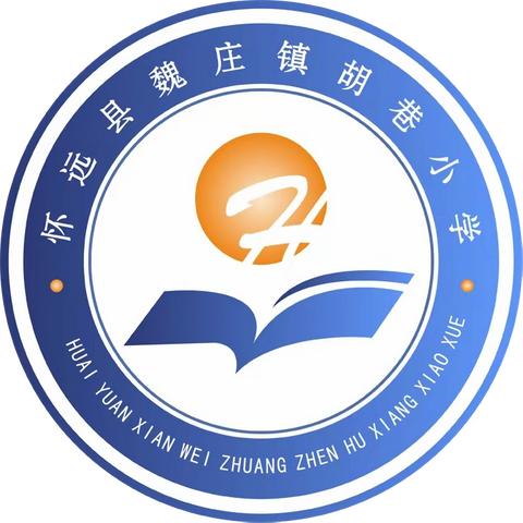 期中表彰树榜样，砥砺拼搏再起航———魏庄镇胡巷小学期中综合测试表彰会