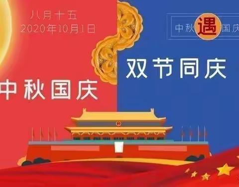 中秋遇国庆，同庆中国节--新世纪幼儿园大二班，国庆中秋”美篇