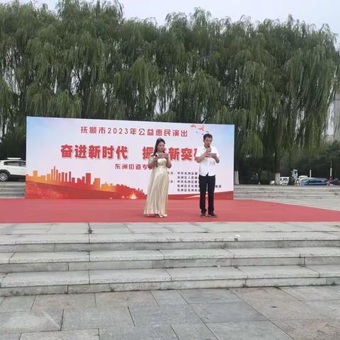 “奋进新时代  振兴新突破”                                             公益惠民演出 东洲街道专场