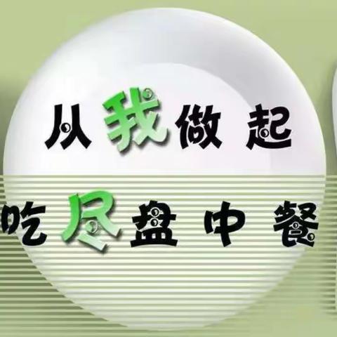 【全环境立德树人】光盘行动，不负“食”光——人和镇中心完小开展“我光盘，我光荣”活动