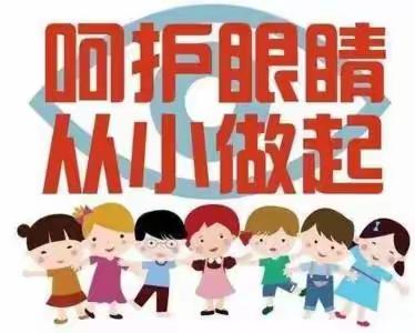 【全环境立德树人】守护“睛”彩，点亮“瞳”年——爱眼护眼在行动