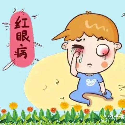 通知公告：“红眼病”进入高发期，如何预防？