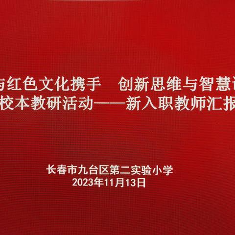 信息技术与红色文化携手 创新思维与智慧课堂融合——长春市九台区第二实验小学主题教研系列活动暨新入职教师汇报课