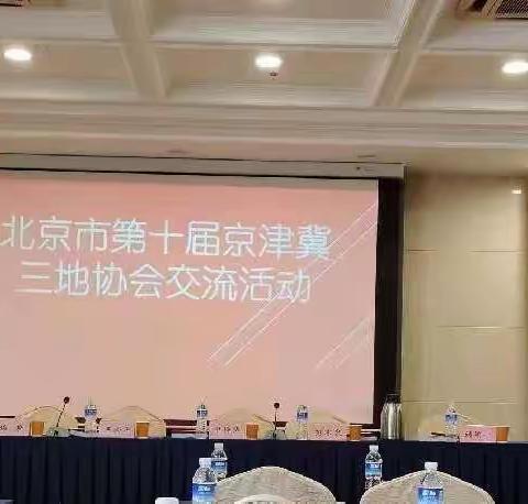 河北省残联精协论文案例荣获第十届京津冀三地协会交流活动多项荣誉