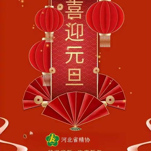 河北省精协恭祝大家元旦快乐！