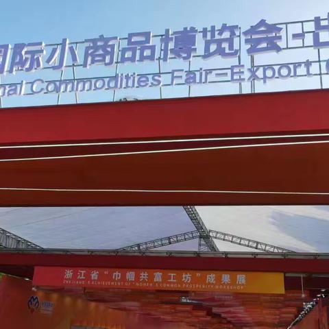 河北省妇联参加义务"巾帼共富工坊"成果展