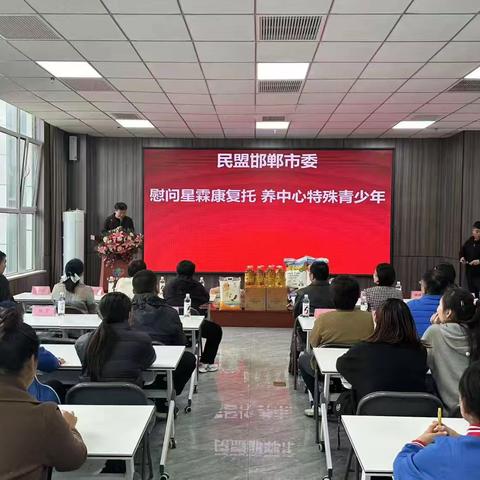 民盟邯郸市委慰问星霖中心特殊青少年