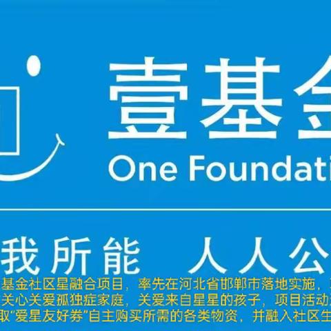 壹基金社区星融合项目，率先在河北省邯郸市落地实施