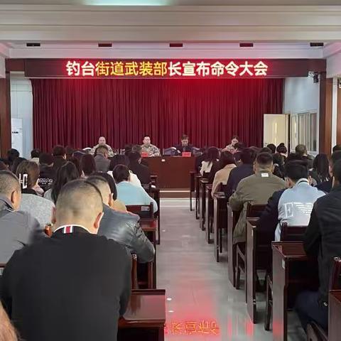 钓台街道召开武装部部长宣布命令大会