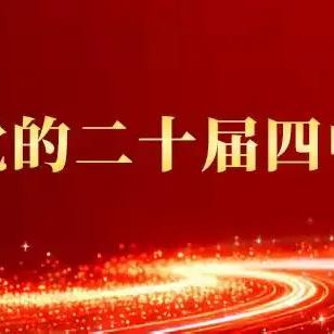 钓台街道党工委召开扩大会议传达学习党的二十届四中全会精神