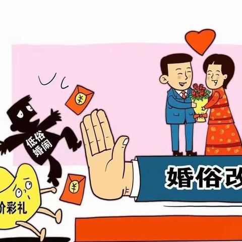 关于抵制高额彩礼、大操大办、薄养厚葬等陈规陋习文明倡议书