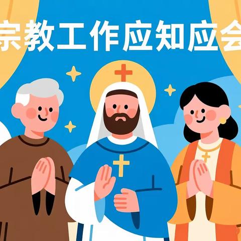 民族宗教工作应知应会（五）