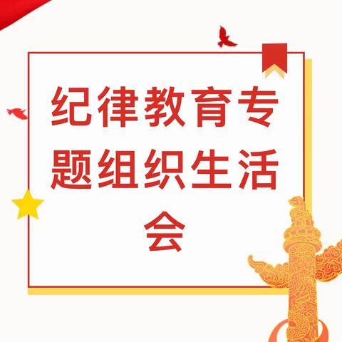 【清廉学校建设】新密市城关镇中心小学党支部召开纪律教育专题组织生活会