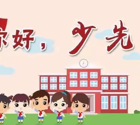 你好，少先队！——新密市城关镇中心小学“分批入队”致一年级家长的一封信